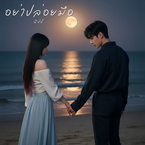 อย่าปล่อยมือ