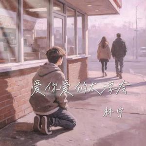爱你爱的太浮夸