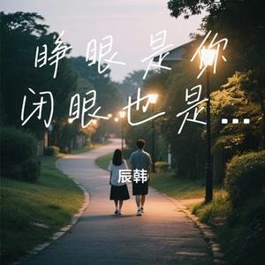 睁眼是你闭眼也是你