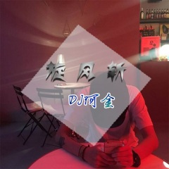 炸街必备曲 (Remix)