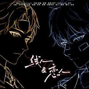 线人&恋人