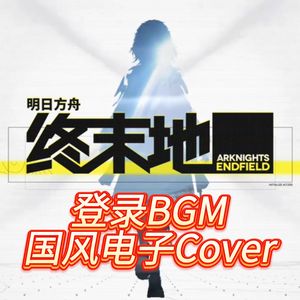 【终末地】登录BGM，但国风电子