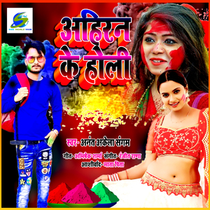 Ahiran Ke Holi