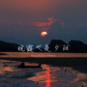晚霞也是夕阳(Prod.Meecro)