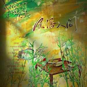 食语人间 (《食物语》手游三周年主题纪念曲)