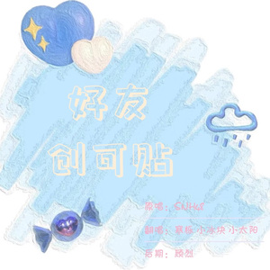 好友创可贴（Cover：SNH48）