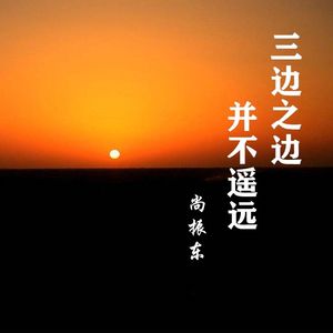 三边之边并不遥远