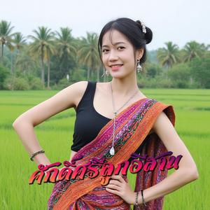 ศักดิ์ศรีลูกอีสาน