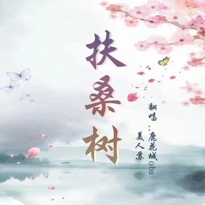 扶桑树（抖音完整版）