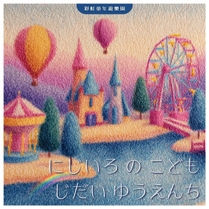 もうちょっとで　おひさまにタッチ