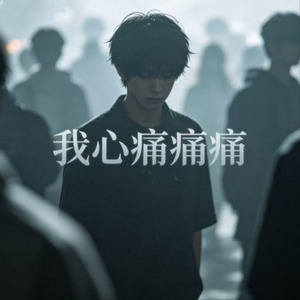 我心痛痛痛(氛围版)