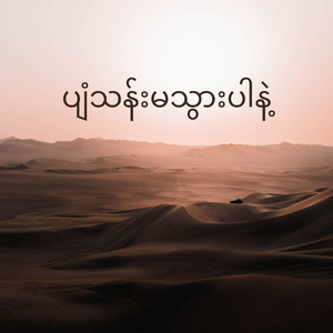 ပျံသန်းမသွားပါနဲ့ (Pyan Than Ma Thwar Par Nae) (feat. Toe Lay)