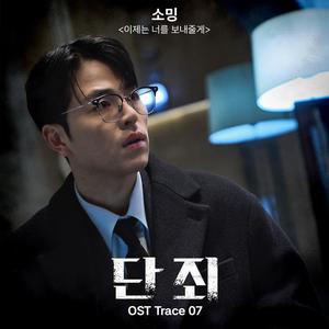 이제는 너를 보내줄게