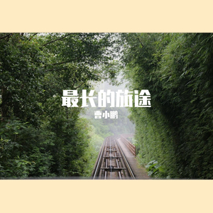 最长的旅途