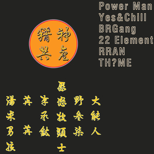 自己家（Prod.22 Element）