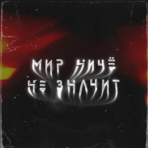 Мир ничё не значит