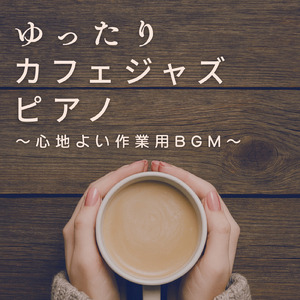 カフェピアノBGM