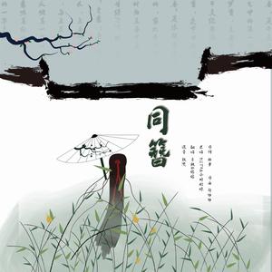 同簪