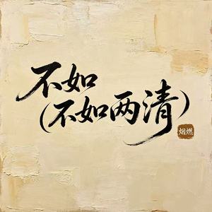 不如（不如两清）