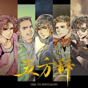 五方辞（2021年八一七稻米节贺岁曲）