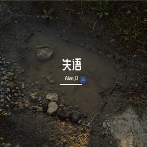 失语