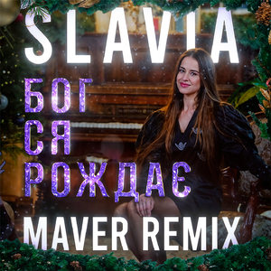 Бог ся рождає (Maver Remix)
