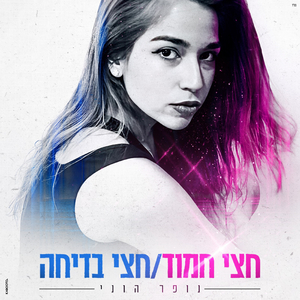 חצי חמוד חצי בדיחה