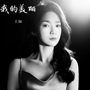 我的美丽.mp3