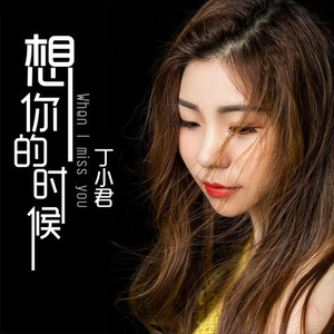 想你的时候