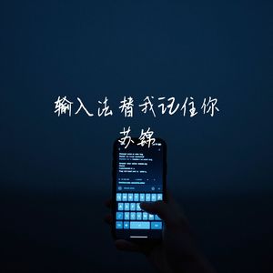 输入法替我记住你