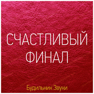 Счастливый Финал - Фортепиано, Пианино X 2019 XS (Будильник Спокойный)