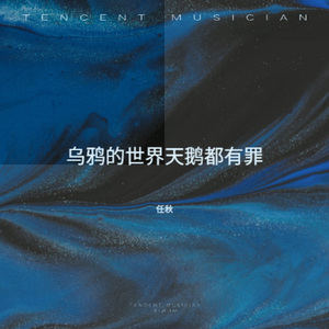 乌鸦的世界天鹅都有罪