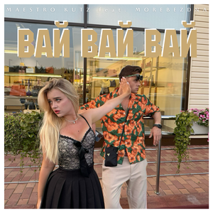 Вай вай вай (feat. MOREBEZDNA)