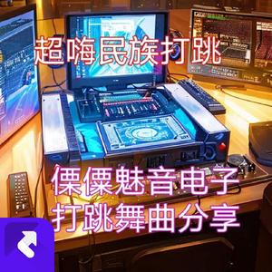 傈僳打跳纯电音打跳DJ舞曲 (Remix)