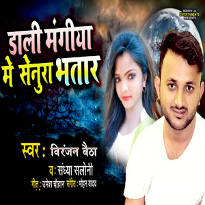 Dali Mangiya Me Senura Bhatar