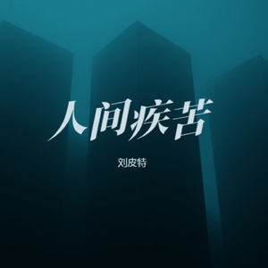 人间疾苦 (烟嗓版)