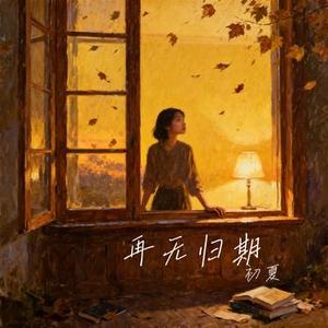 倘若我今生注定