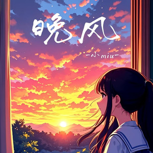 晚风 伴奏