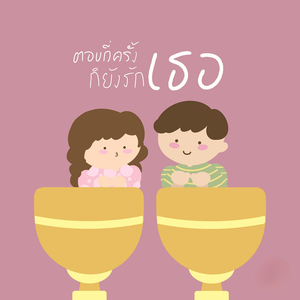 ตอบกี่ครั้งก็ยังรักเธอ