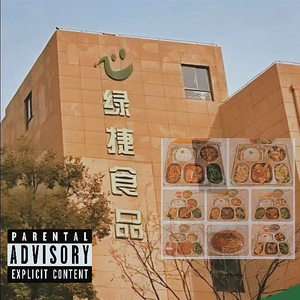 绿婕食品FREESTYLE feat.菁菁的芸