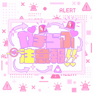 ガチらぶ注意報!!