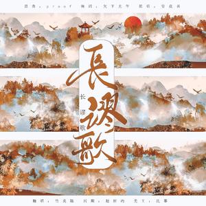 长谬歌•薛洋个人曲