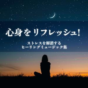 癒し音楽-心落ち着く-