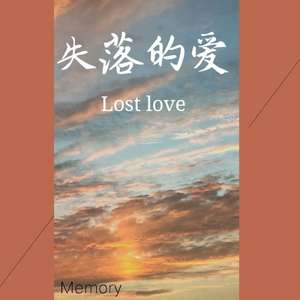 失落的爱