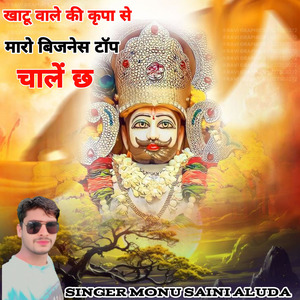 खाटू वाले की कृपा से मारो बिजनेस