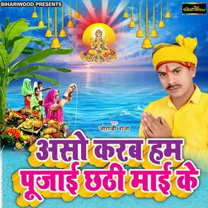 Asso Karab Hum Poojai Chhathi Mai Ke
