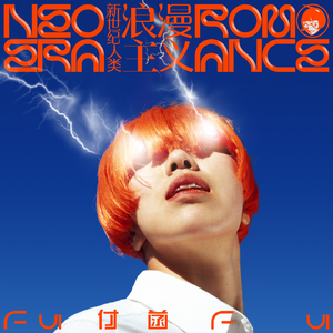 人生浪费歌 How to Waste Life