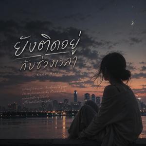 ยังติดอยู่กับช่วงเวลา