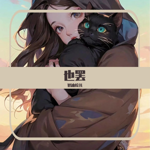 也罢