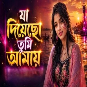 যা দিয়েছো তুমি আমায়